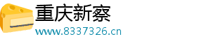 重庆新察